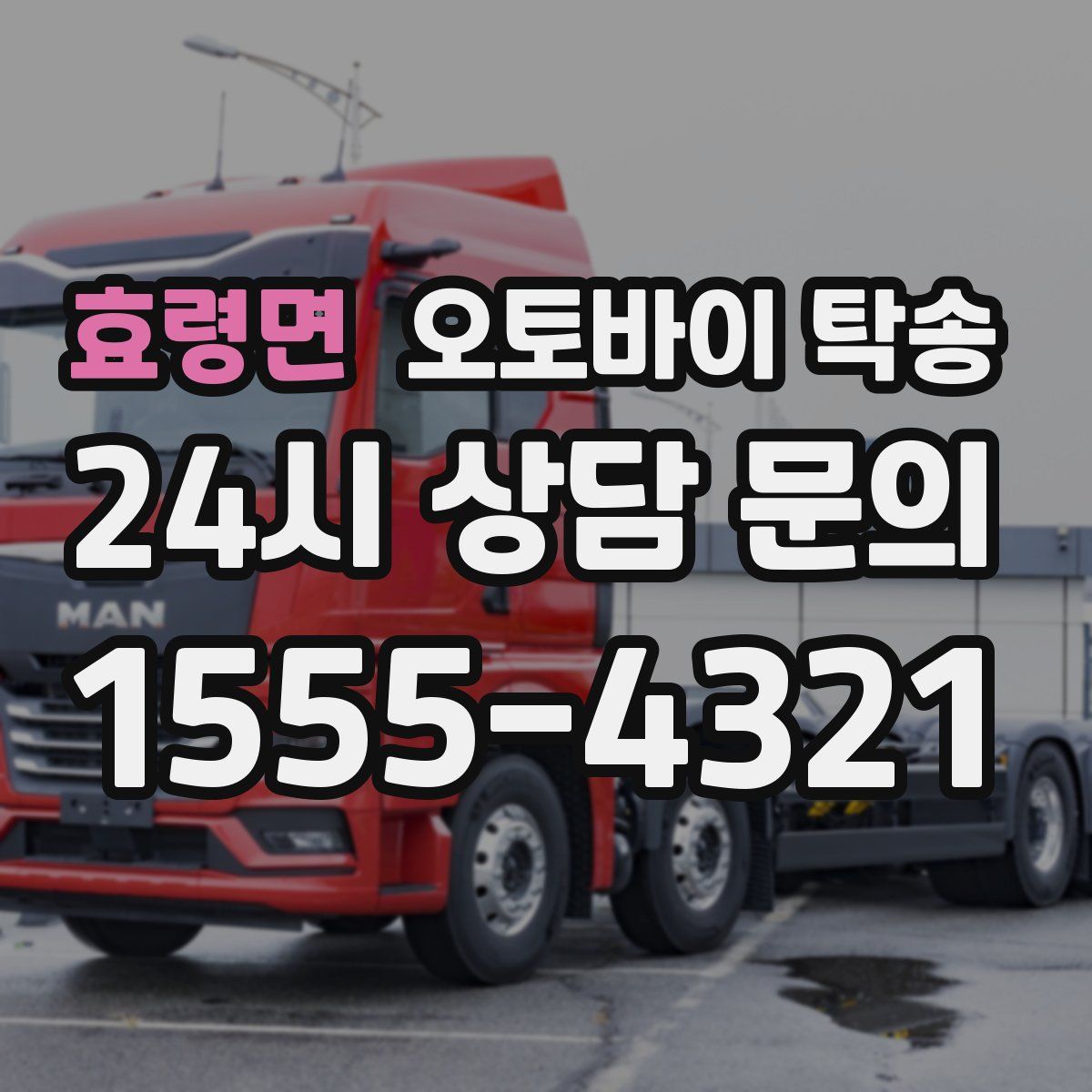 효령면 오토바이 탁송