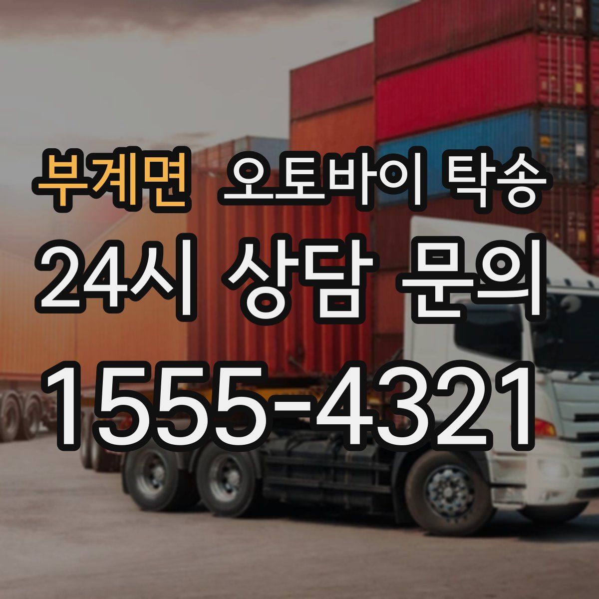 부계면 오토바이 탁송