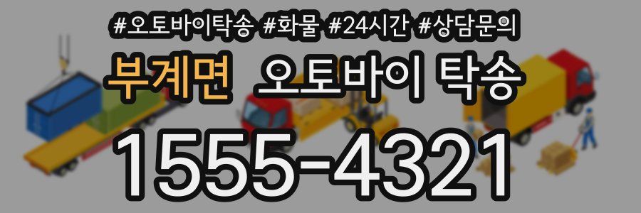 부계면 오토바이 탁송