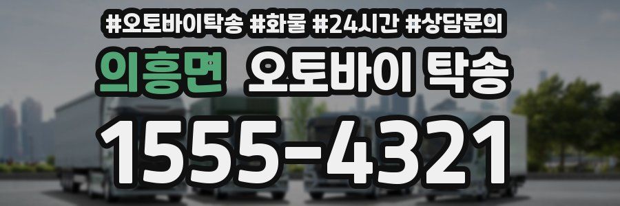 의흥면 오토바이 탁송