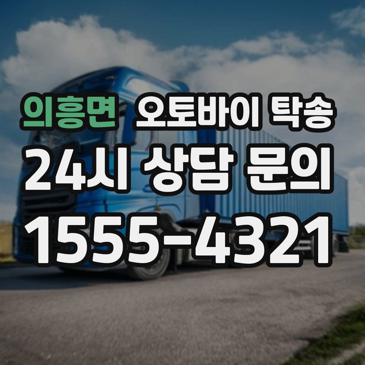 의흥면 오토바이 탁송