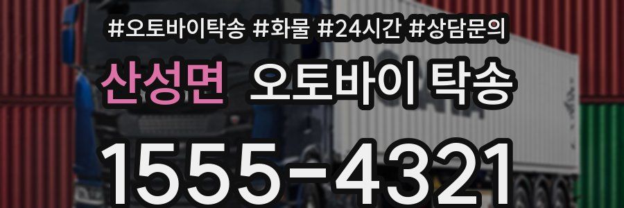 산성면 오토바이 탁송