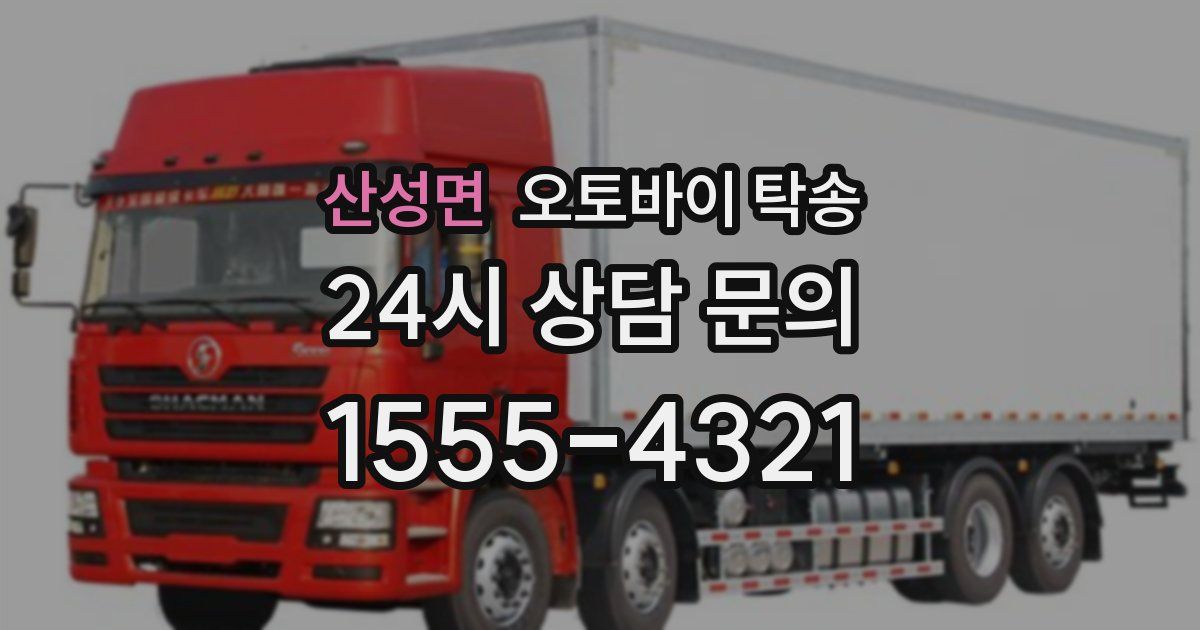 산성면 오토바이 탁송