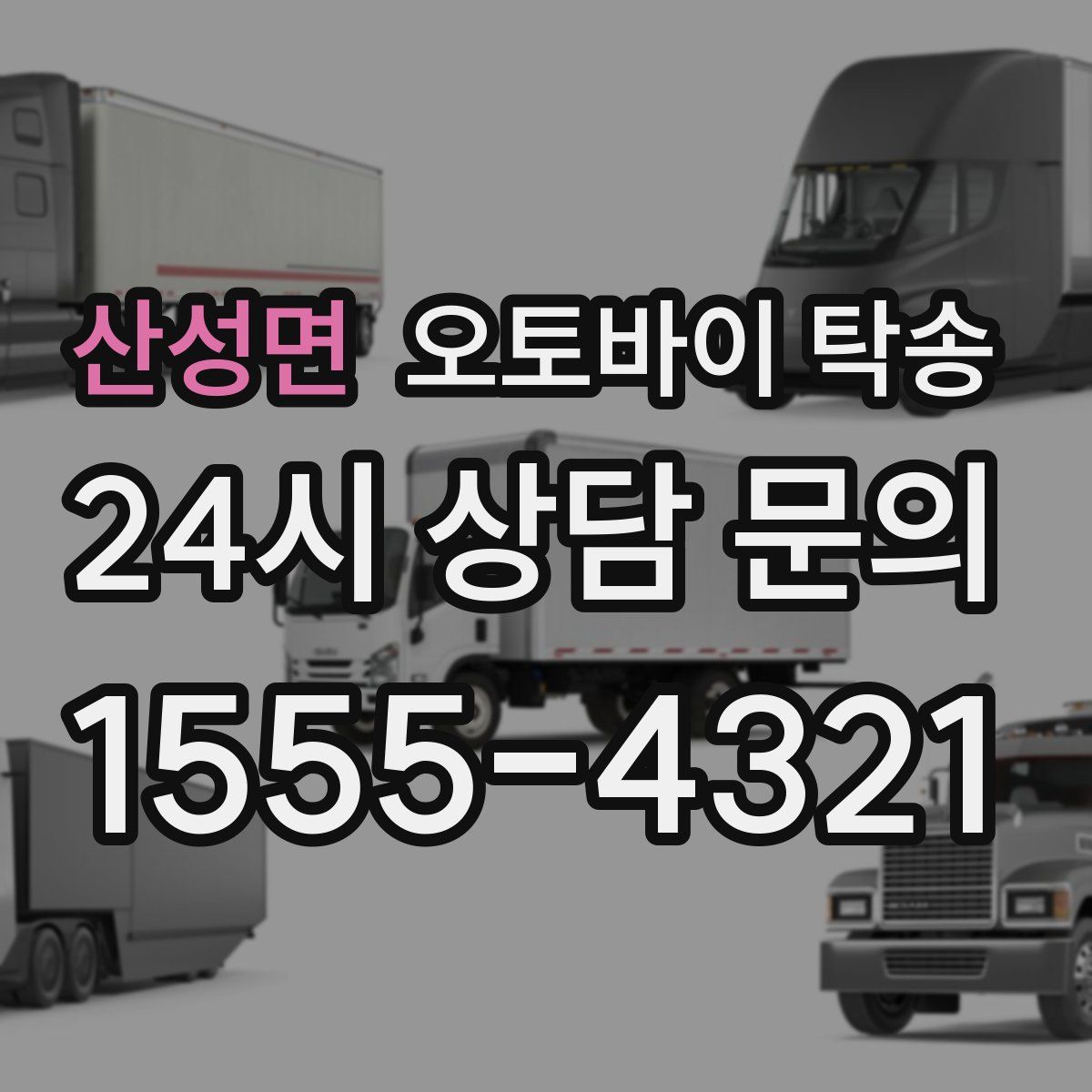 산성면 오토바이 탁송