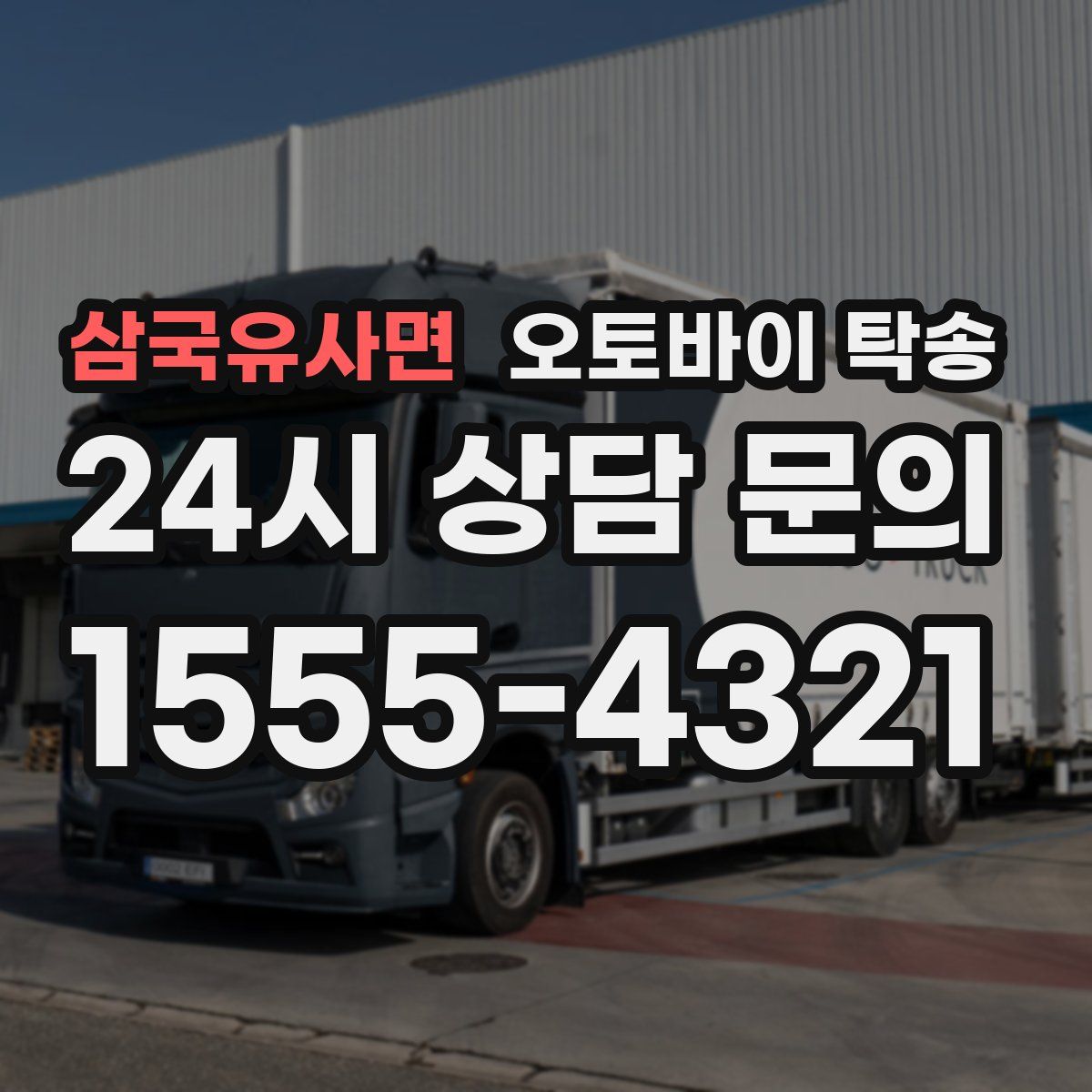 삼국유사면 오토바이 탁송