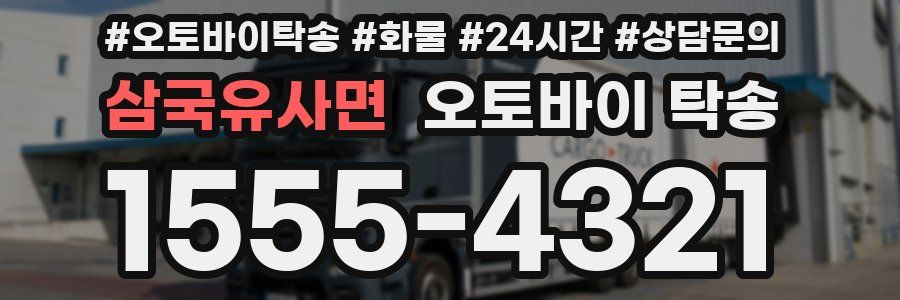 삼국유사면 오토바이 탁송