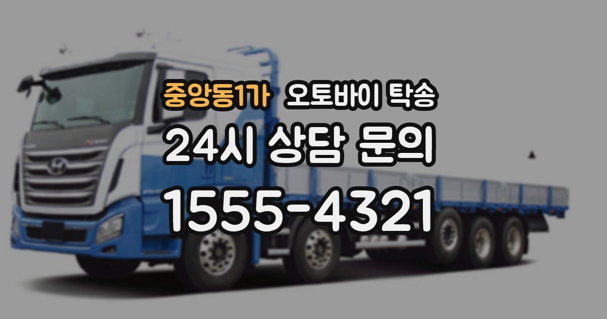 중앙동1가 오토바이 탁송