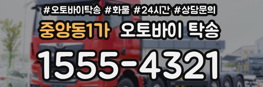 중앙동1가 오토바이 탁송