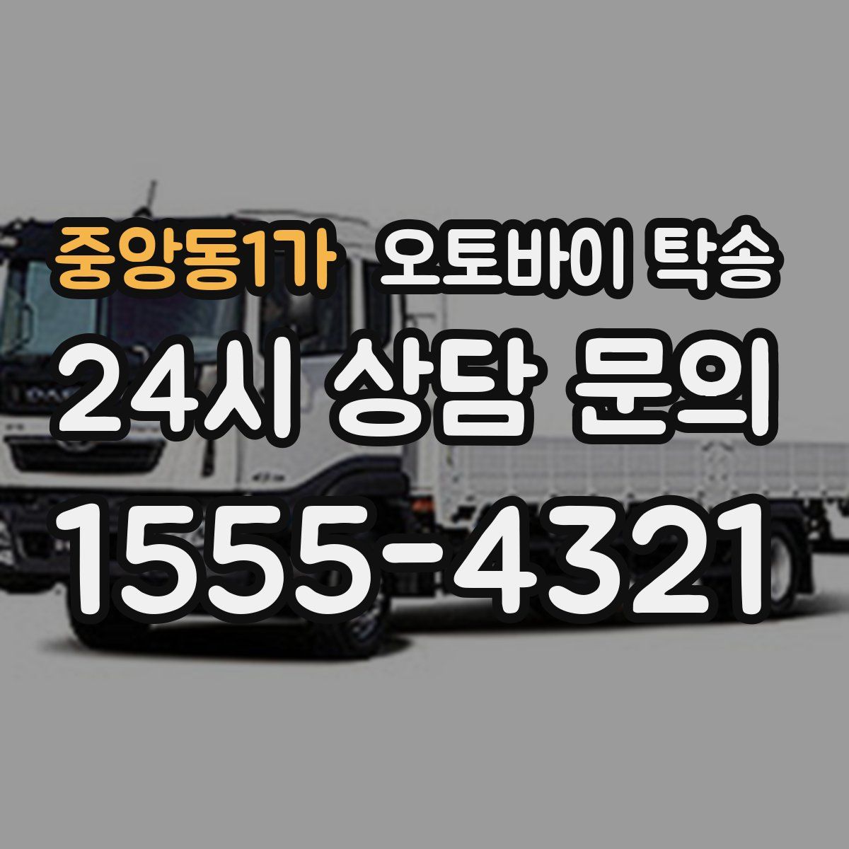 중앙동1가 오토바이 탁송