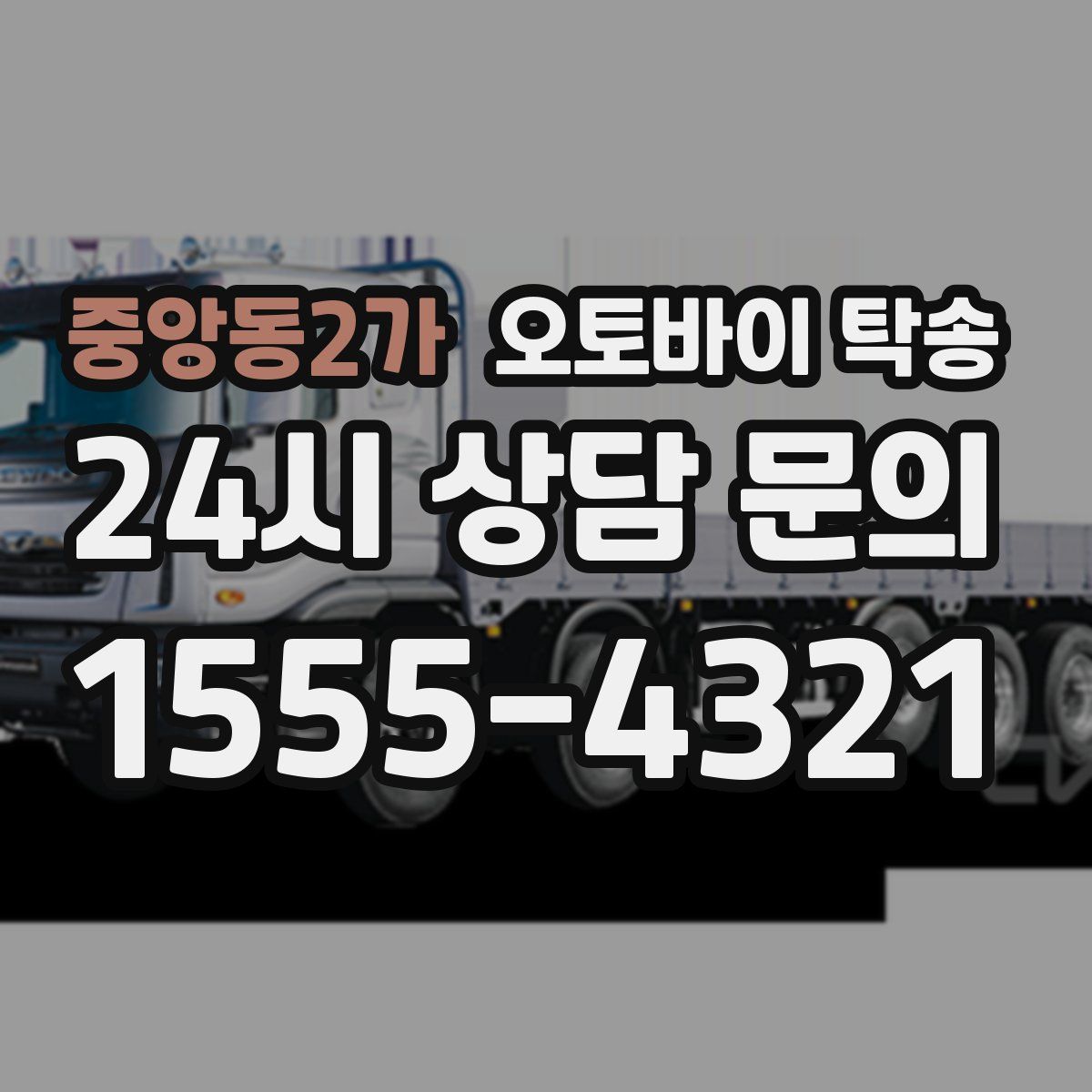 중앙동2가 오토바이 탁송