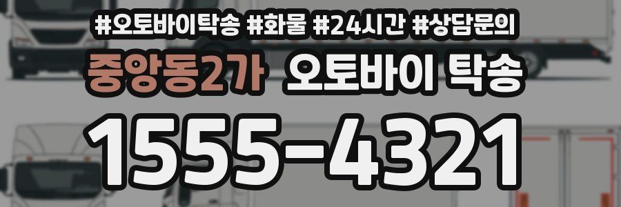 중앙동2가 오토바이 탁송