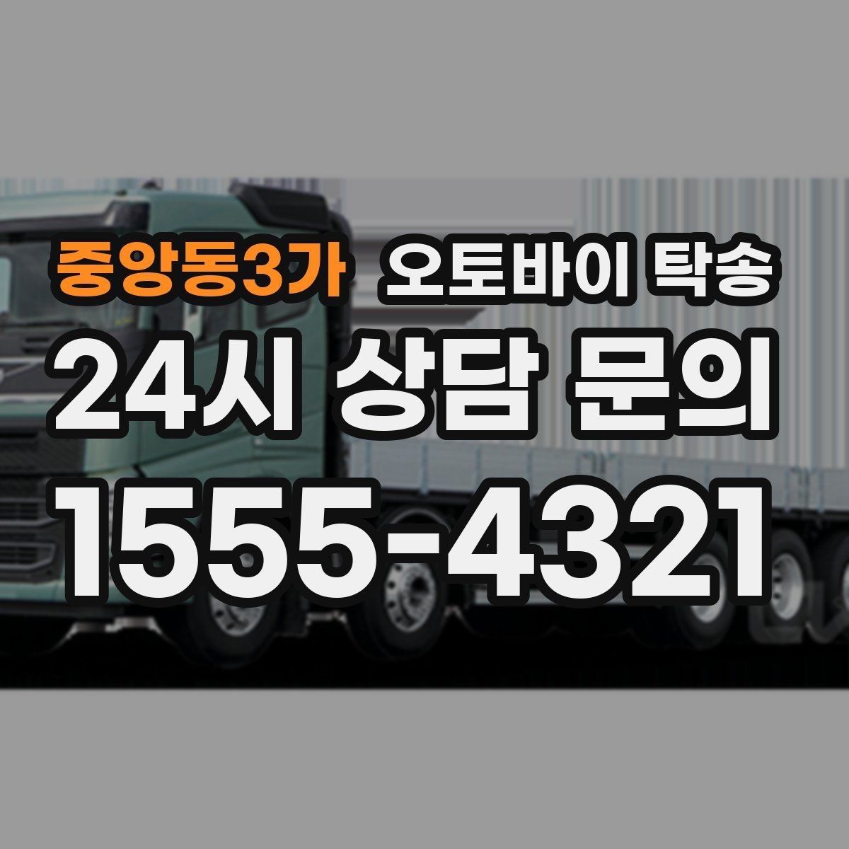 중앙동3가 오토바이 탁송 클러치 슬립 의심되면 이동은 이렇게