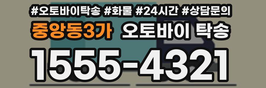 중앙동3가 오토바이 탁송