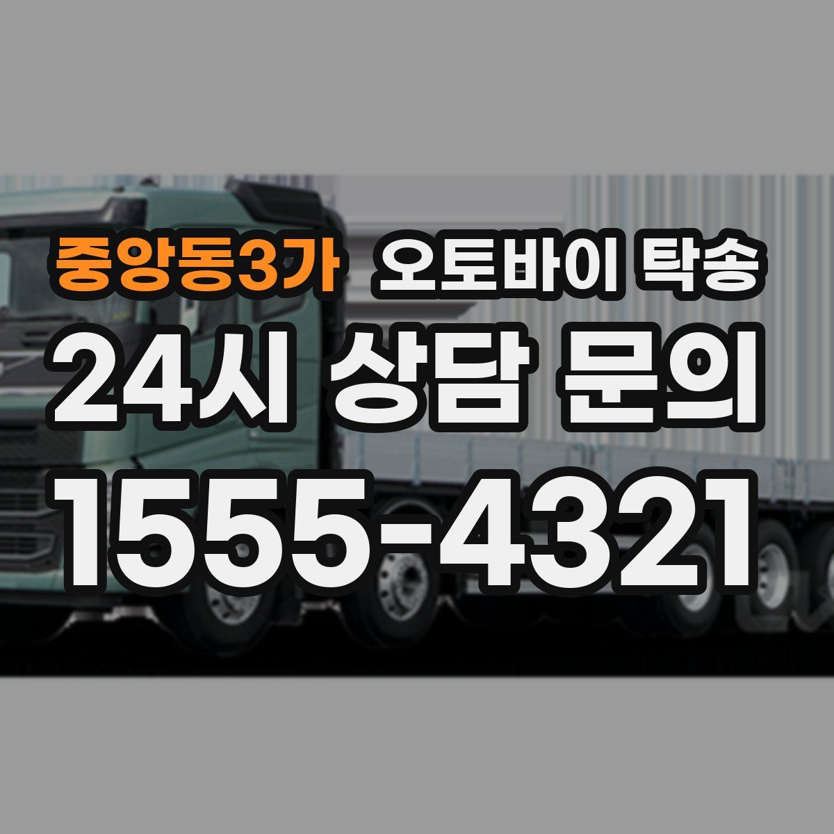 중앙동3가 오토바이 탁송