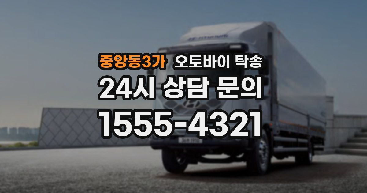 중앙동3가 오토바이 탁송