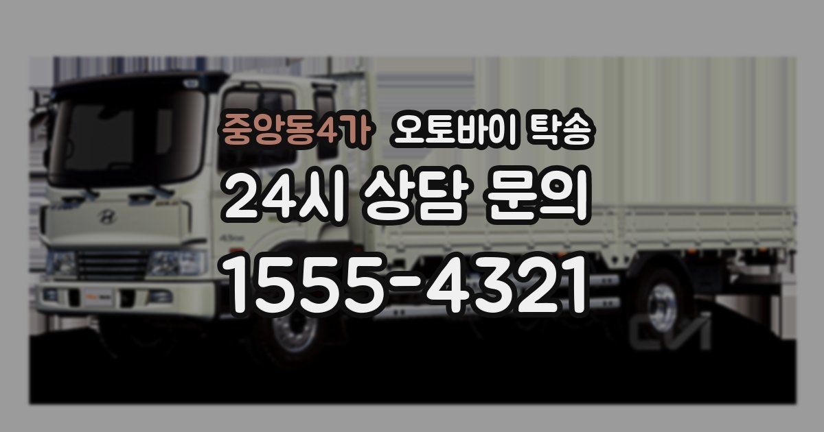 중앙동4가 오토바이 탁송