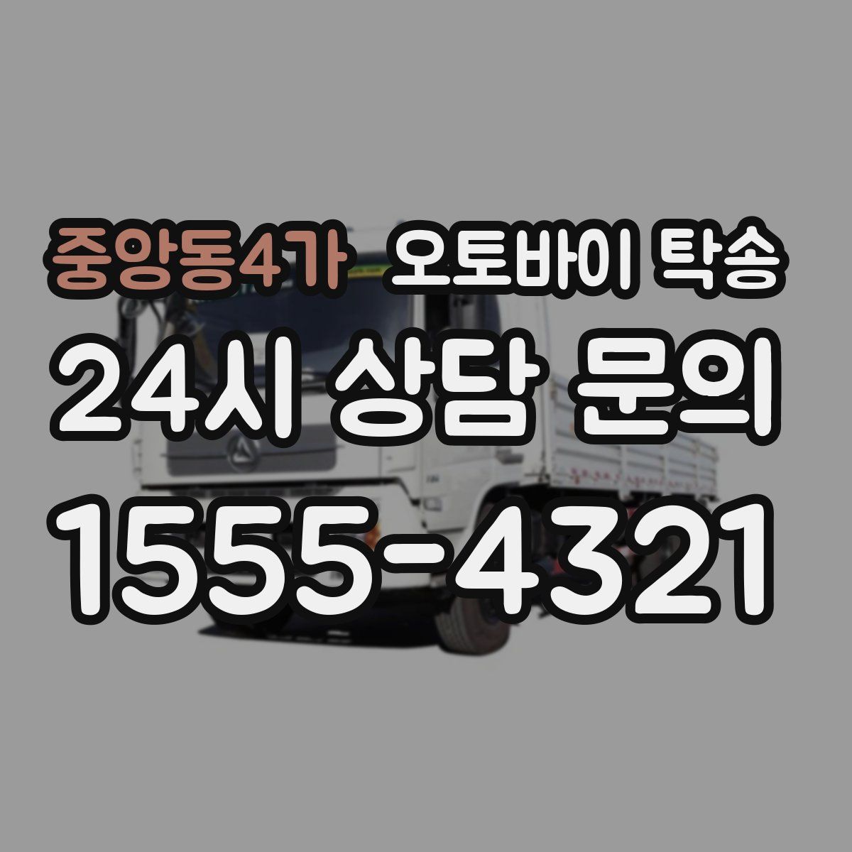 중앙동4가 오토바이 탁송