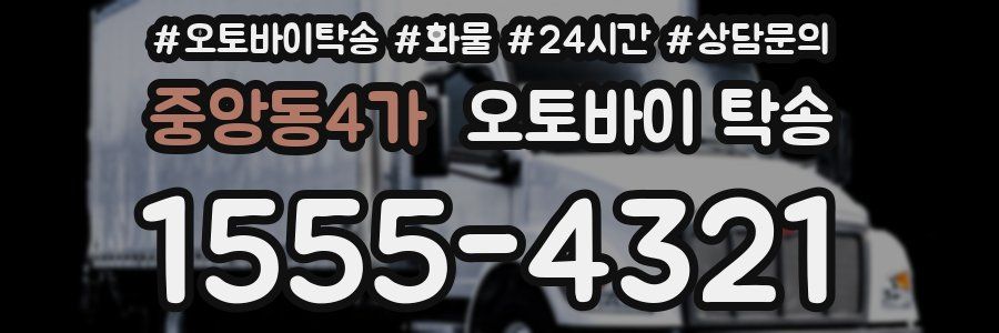 중앙동4가 오토바이 탁송