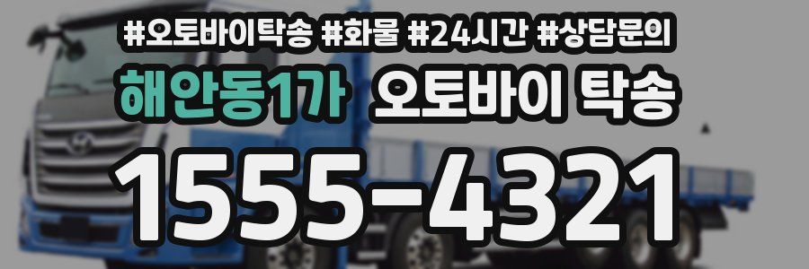 해안동1가 오토바이 탁송