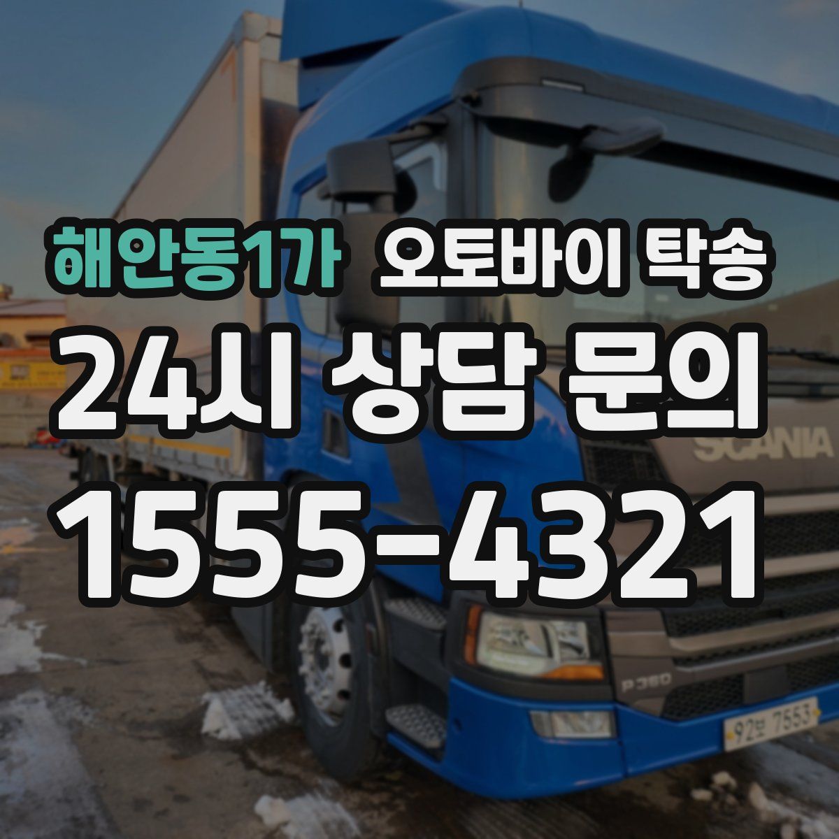 해안동1가 오토바이 탁송