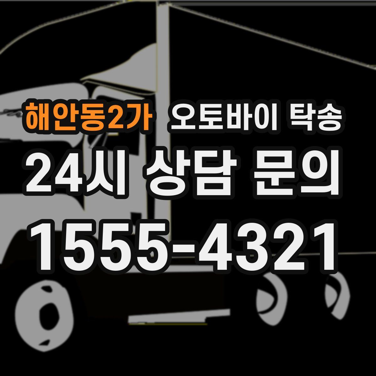 해안동2가 오토바이 탁송