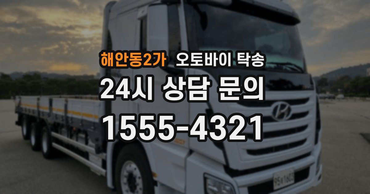 해안동2가 오토바이 탁송