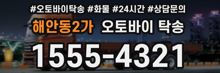 해안동2가 오토바이 탁송