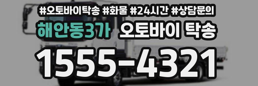 해안동3가 오토바이 탁송