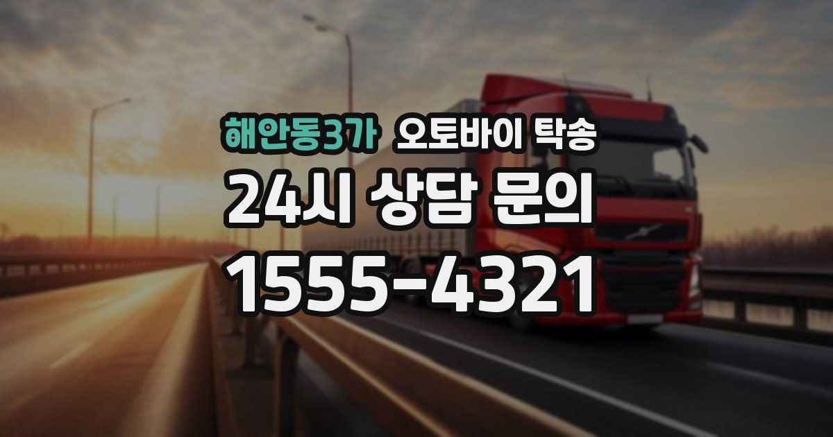 해안동3가 오토바이 탁송