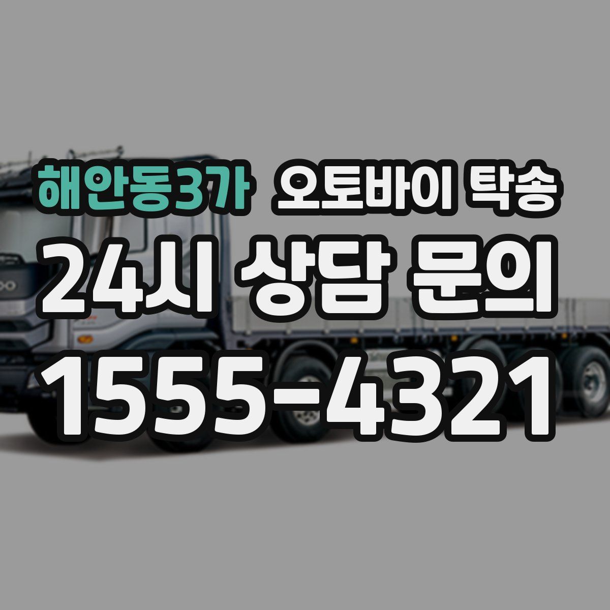 해안동3가 오토바이 탁송