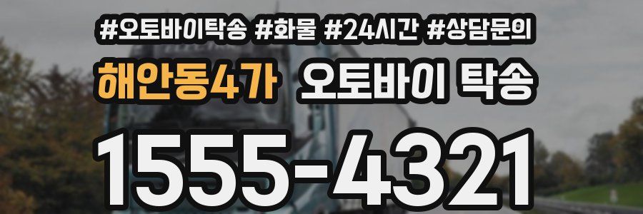 해안동4가 오토바이 탁송