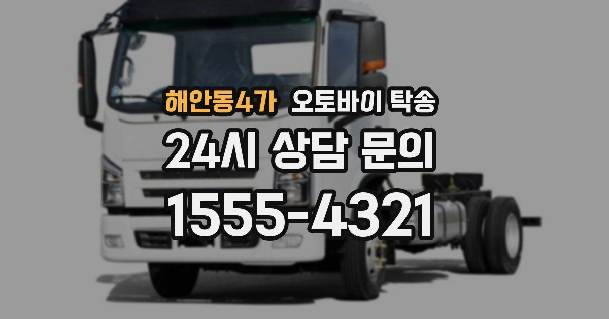 해안동4가 오토바이 탁송