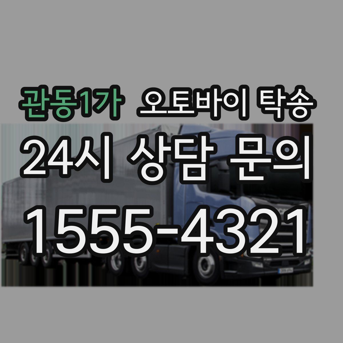 관동1가 오토바이 탁송