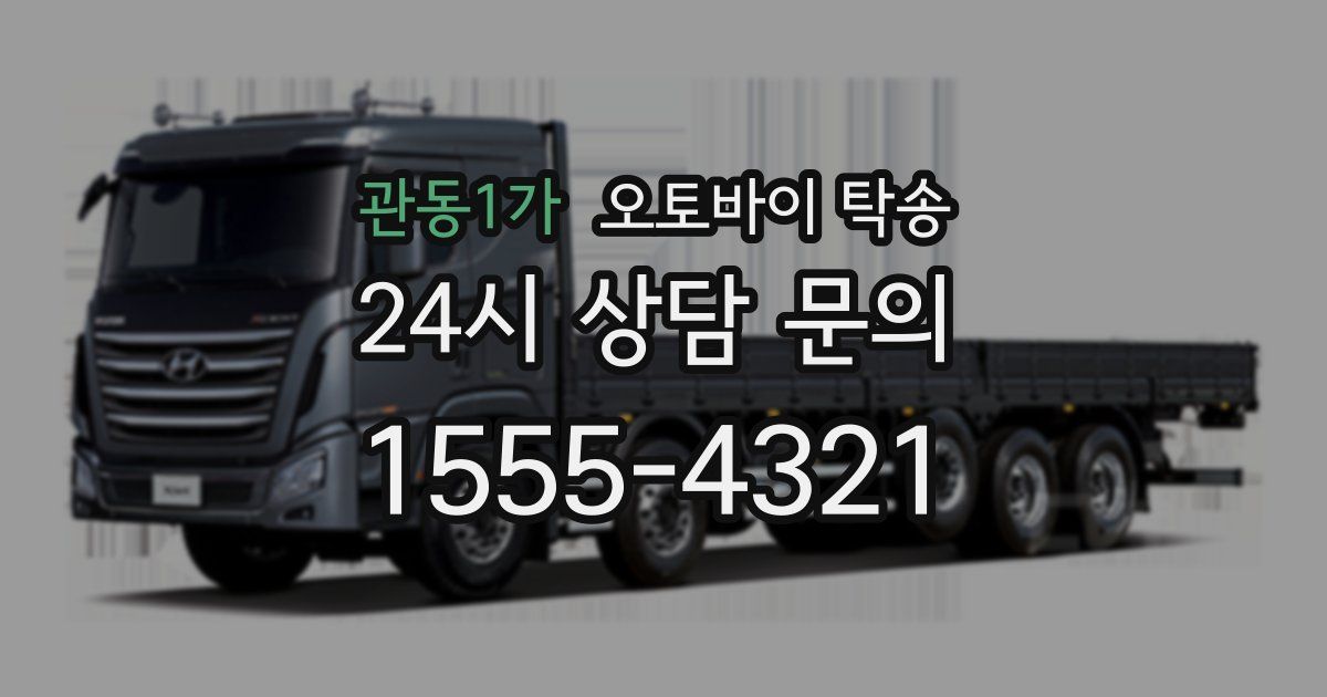 관동1가 오토바이 탁송