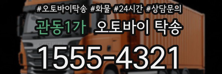 관동1가 오토바이 탁송