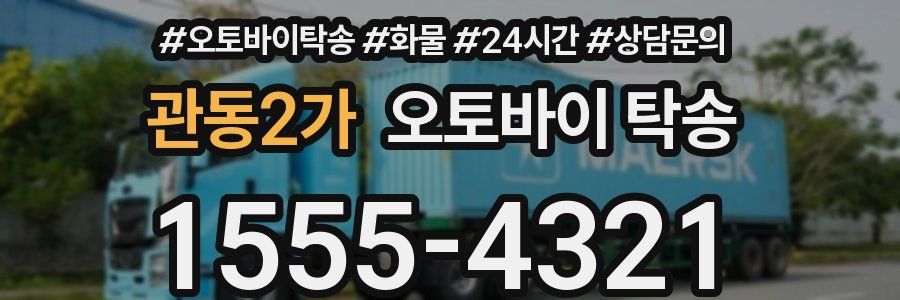 관동2가 오토바이 탁송