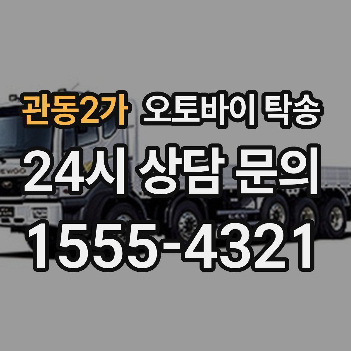 관동2가 오토바이 탁송