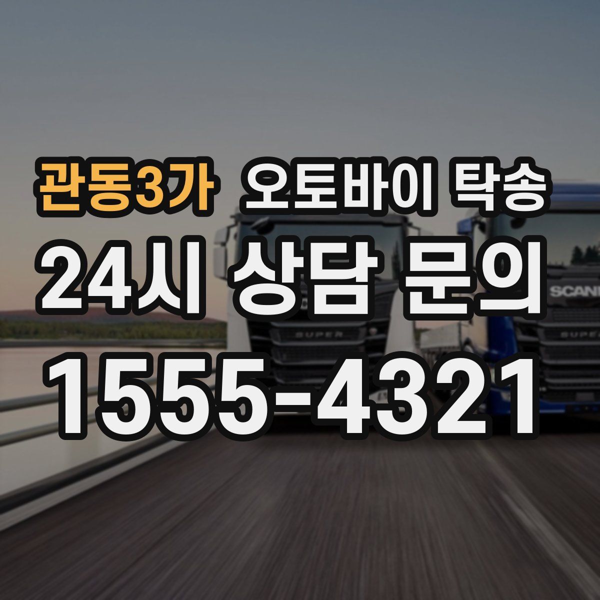 관동3가 오토바이 탁송