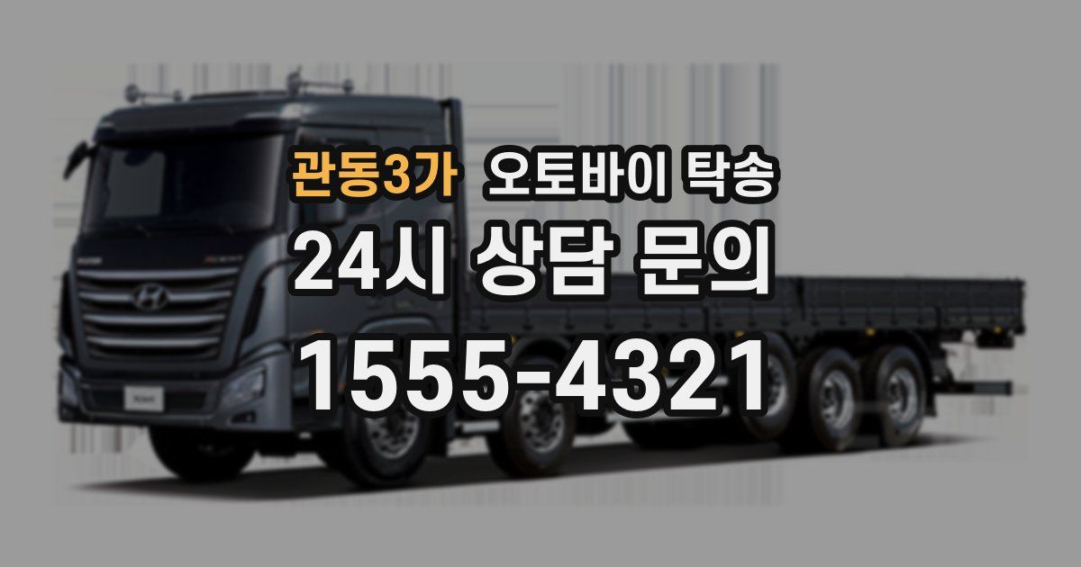 관동3가 오토바이 탁송