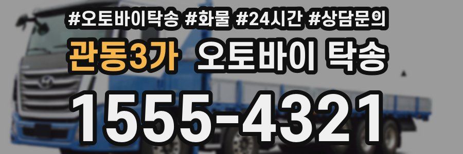 관동3가 오토바이 탁송