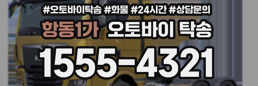 항동1가 오토바이 탁송