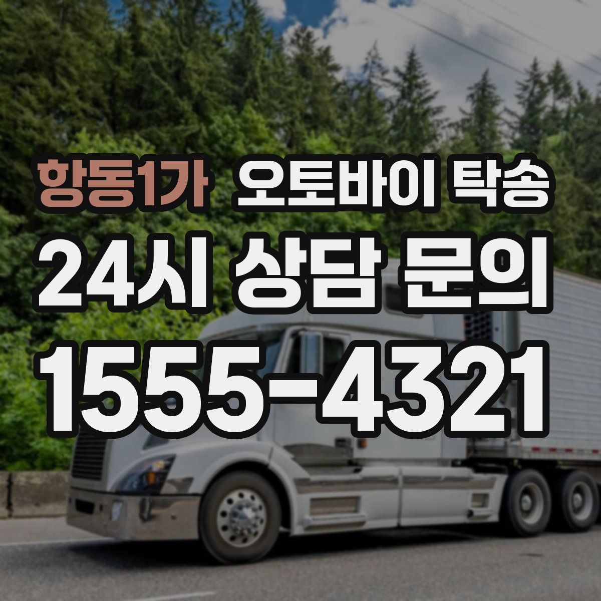 항동1가 오토바이 탁송