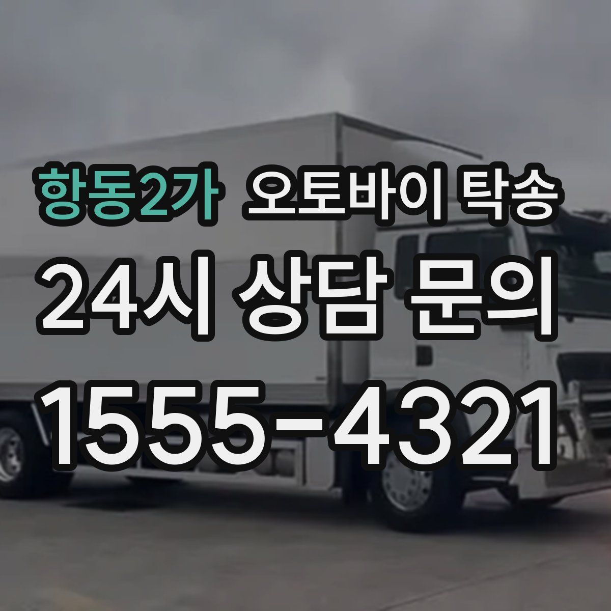 항동2가 오토바이 탁송