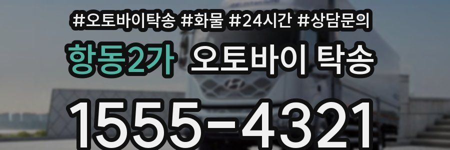 항동2가 오토바이 탁송