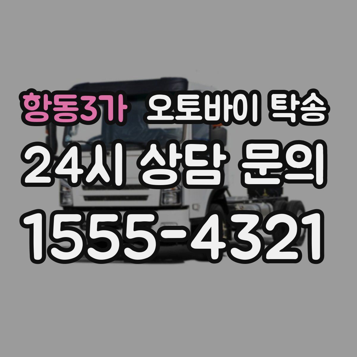 항동3가 오토바이 탁송