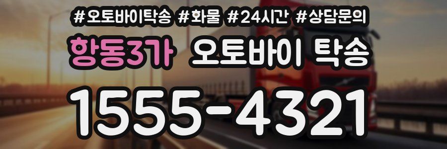 항동3가 오토바이 탁송