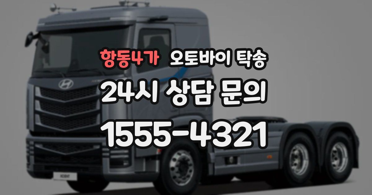 항동4가 오토바이 탁송