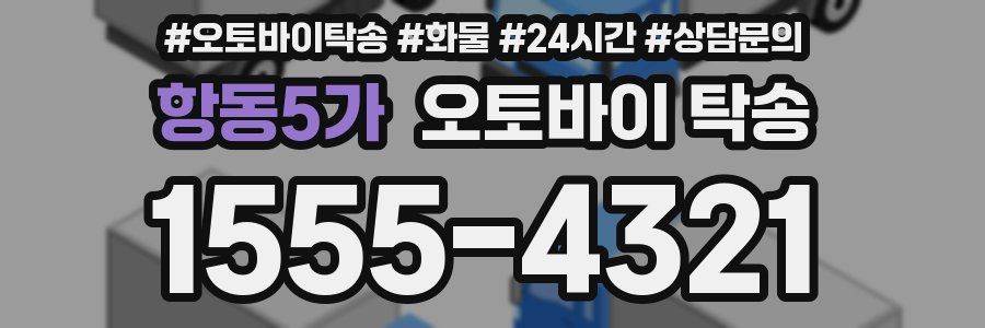 항동5가 오토바이 탁송