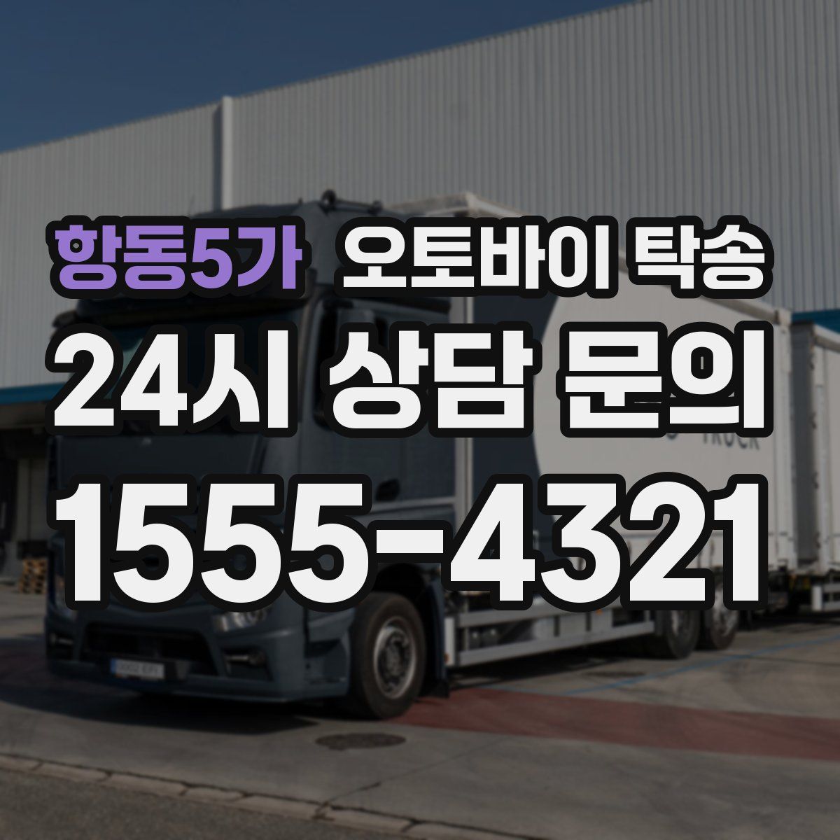 항동5가 오토바이 탁송