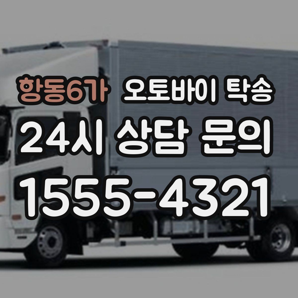 항동6가 오토바이 탁송 도착지 인수자 늦을 때 대응 요령